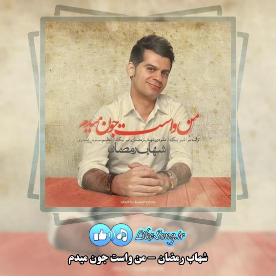 دانلود آهنگ شهاب رمضان من واست جون میدم 3 دانلود آهنگ شهاب رمضان من واست جون میدم